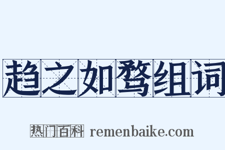 趋之如骛组词是什么意思的图片